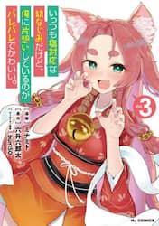 いっつも塩対応な幼なじみだけど、俺に　３