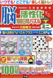 脳が活性化する１００日間パズルプラスミニ