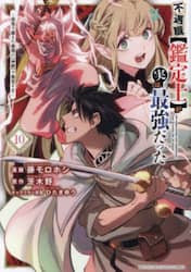 不遇職〈鑑定士〉が実は最強だった　奈落で鍛えた最強の〈神眼〉で無双する　１０