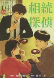 相続探偵　０４