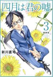 四月は君の嘘　３