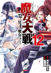 魔女大戦　３２人の異才の魔女は殺し　１２