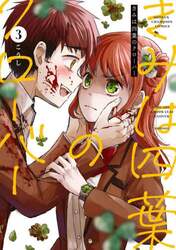 きみは四葉のクローバー　３