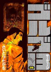 ゴルゴ１３　２１６