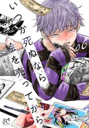 いつか死ぬなら絵を売ってから　０６