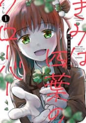 きみは四葉のクローバー　１