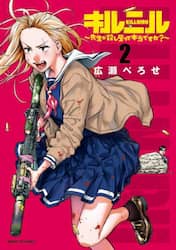 キルニル　先生が殺し屋って本当ですか？　２