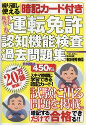 また検査に出る運転免許認知機能検査過去問題集　繰り返し使える暗記カード付き