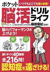 ポケット脳活ドリルライフ
