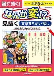 脳に効く！「なんか変！？」を見抜く文章まちがい探し　あなたもやっちゃってませんか？
