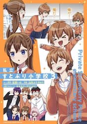私立すとぷり小学校　３