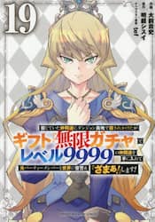 信じていた仲間達にダンジョン奥地で殺されかけたがギフト『無限ガチャ』でレベル９９９９の仲間達を手に入れて元パーティーメンバーと世界に復讐＆『ざまぁ！』します！　１９
