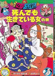 こわさ１２０％超怪談！！　５