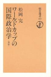 ワールドカップの国際政治学