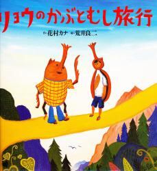 リョウのかぶとむし旅行