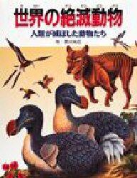 世界の絶滅動物　人類が滅ぼした動物たち