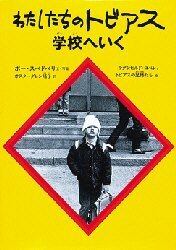 わたしたちのトビアス学校へいく