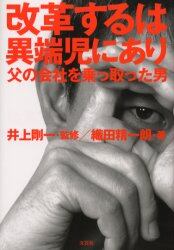 改革するは異端児にあり　父の会社を乗っ取った男