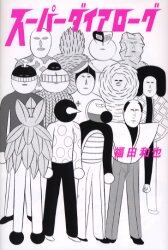 スーパーダイアローグ