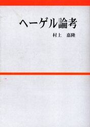 ヘーゲル論考