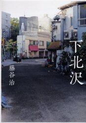 下北沢
