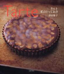 タルト私のとっておき