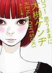 ロコ！思うままに