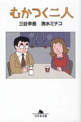 むかつく二人