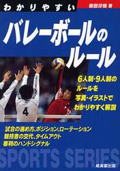 わかりやすいバレーボールのルール　〔２０１１〕