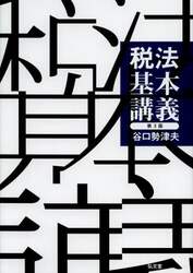 税法基本講義