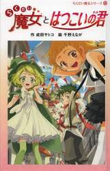 らくだい魔女とはつこいの君