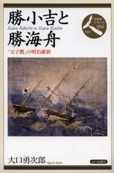 勝小吉と勝海舟　「父子鷹」の明治維新