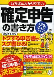 いちばんわかりやすい確定申告の書き方　平成２６年３月１７日締切分