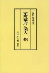 室町幕府と国人一揆　オンデマンド版