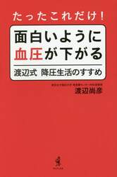 たったこれだけ！面白いように血圧が下がる渡辺式降圧生活のすすめ