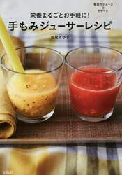 栄養まるごとお手軽に！手もみジューサーレシピ　毎日のジュースとデザート