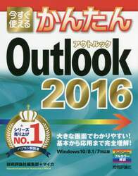 今すぐ使えるかんたんＯｕｔｌｏｏｋ　２０１６
