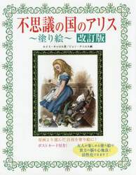 不思議の国のアリス～塗り絵～　大人が楽しめる塗り絵で貴方の脳を心地良く活性化！　原画より選んだ２１枚を塗り絵に！