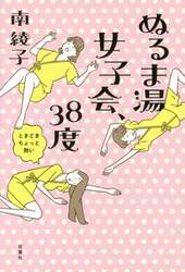 ぬるま湯女子会、３８度　ときどきちょっと熱い