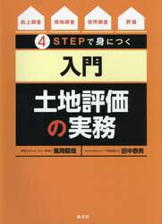 ４ＳＴＥＰで身につく入門土地評価の実務　机上調査→現地調査→役所調査→評価