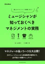 ミュージシャンが知っておくべきマネジメントの実務　答えはマネジメント現場にある！