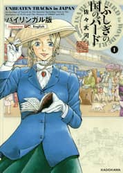 ふしぎの国のバード　バイリンガル版　１　ＵＮＢＥＡＴＥＮ　ＴＲＡＣＫＳ　ｉｎ　ＪＡＰＡＮ　Ａｎ　Ａｃｃｏｕｎｔ　ｏｆ　Ｔｒａｖｅｌｓ　ｉｎ　ｔｈｅ　Ｉｎｔｅｒｉｏｒ　Ｉｎｃｌｕｄｉｎｇ　Ｖｉｓｉｔｓ　ｔｏ　ｔｈｅ　Ａｂｏｒｉｇｉｎｅｓ　ｏｆ　ＹＥＺＯ　ａｎｄ　ｔｈｅ　Ｓｈｒｉｎｅｓ　ｏｆ　ＮＩＫＫＯ　ａｎｄ　ＩＳＥ