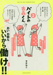 バイトの古森くん　２