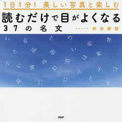 読むだけで目がよくなる３７の名文　１日１分！美しい写真と楽しむ