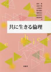 共に生きる倫理