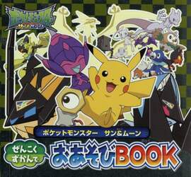 ポケットモンスター　サン＆ムーンぜんこくずかんでおあそびＢＯＯＫ