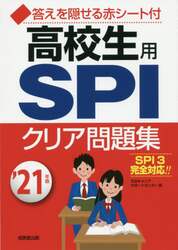 高校生用ＳＰＩクリア問題集　’２１年版