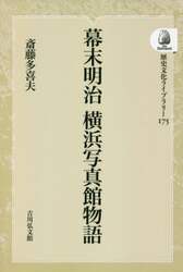 幕末明治横浜写真館物語　オンデマンド版