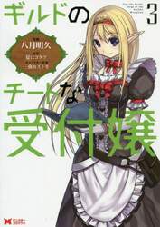 ギルドのチートな受付嬢　３