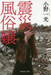 震災風俗嬢